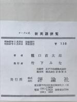 テーブル式新英語便覧