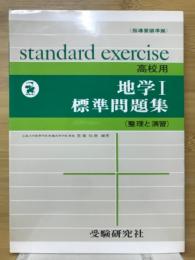 高校用　地学Ⅰ　標準問題集　整理と演習