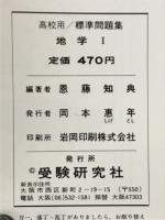 高校用　地学Ⅰ　標準問題集　整理と演習