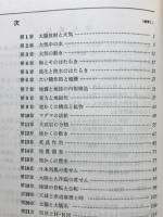 高校用　地学Ⅰ　標準問題集　整理と演習