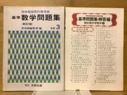 基準数学問題集　中学3年