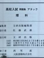 ステップ式問題集　アタック　高校入試　理科