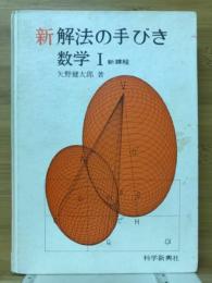 新解放の手びき　数学Ⅰ