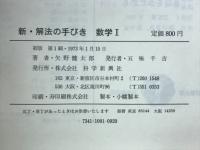 新解放の手びき　数学Ⅰ