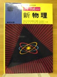 新物理