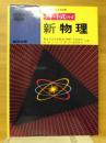 新物理