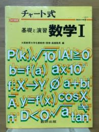 基礎と演習　数学Ⅰ