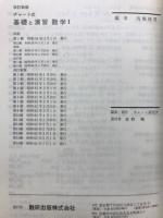 基礎と演習　数学Ⅰ