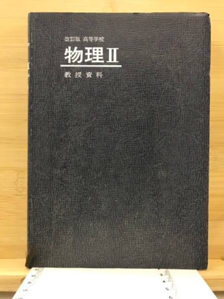 信頼への信頼 改訂版高等学校物理2教授資料 / 古本、中古本、古書籍の通販は その他
