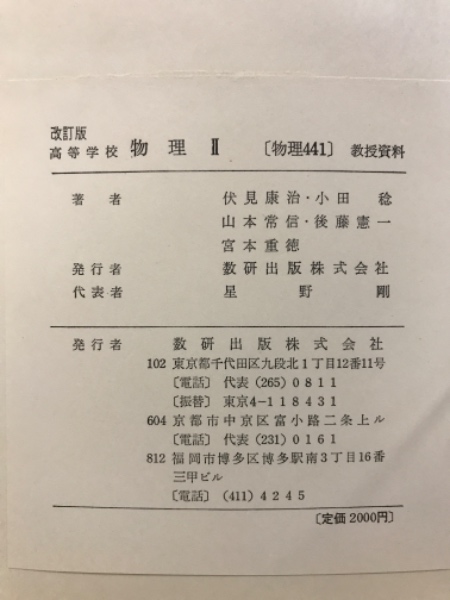 改訂版 高等学校 物理I 物理II 教科書 数研出版の通販 by ここ