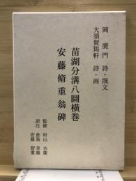 苗湖分溝八圖横巻 安藤脩重翁碑