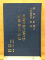 苗湖分溝八圖横巻 安藤脩重翁碑