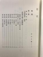 苗湖分溝八圖横巻 安藤脩重翁碑