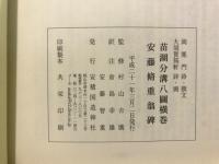 苗湖分溝八圖横巻 安藤脩重翁碑