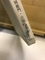 苗湖分溝八圖横巻 安藤脩重翁碑