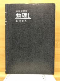 改訂版　高等学校物理1　教授資料
