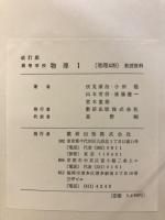 改訂版　高等学校物理1　教授資料
