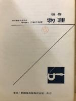 研修物理