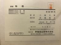 研修物理
