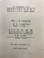 理科Ⅰ・Ⅱの実験指導