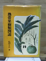 熱帯果樹類図説