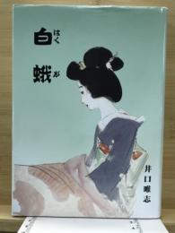 白蛾