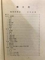 物理実験学