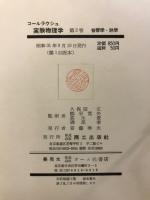 コールラウシュ実験物理学