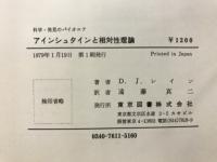 アインシュタインと相対性理論
