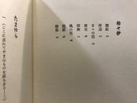 廻廊 : 詩集