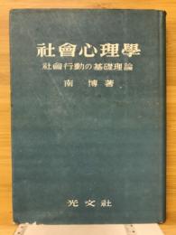 社会心理学 : 社会行動の基礎理論