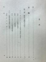 社会心理学 : 社会行動の基礎理論