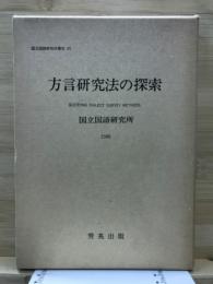 方言研究法の探索