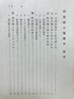 航空機工場読本