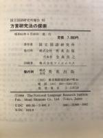 方言研究法の探索