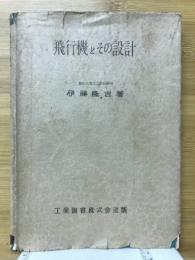 飛行機とその設計