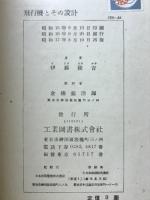 飛行機とその設計