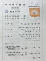 染織物の整理　