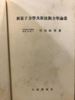 新量子力学及新波動力学論叢
