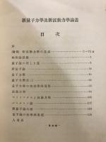 新量子力学及新波動力学論叢
