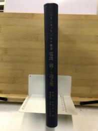 科学名著集 電波に関する論文集