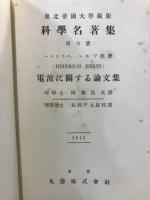 科学名著集 電波に関する論文集