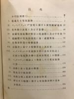 科学名著集 電波に関する論文集