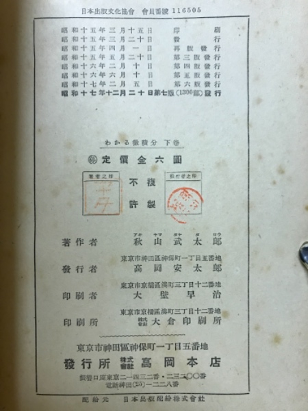 わかる微積分(秋山武太郎 著) / 古本倶楽部株式会社 / 古本