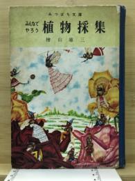 みんなでやろう植物採集
