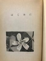 みんなでやろう植物採集