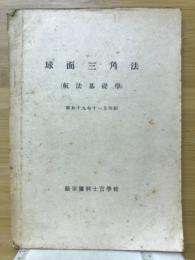 球面三角法　航法基礎学