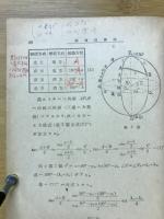 球面三角法　航法基礎学