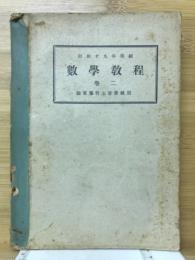 数学教程　巻二　陸軍豫科士官学校用