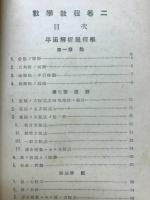 数学教程　巻二　陸軍豫科士官学校用